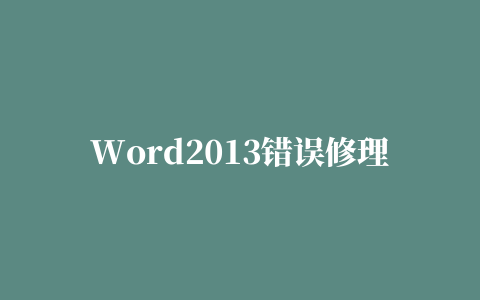 Word2013错误修理