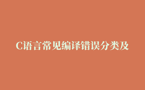 C语言常见编译错误分类及其解决方案