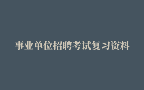 事业单位招聘考试复习资料