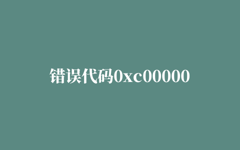 错误代码0xc000007b,磁力链接