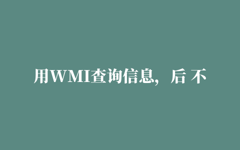 用WMI查询信息，后 不显示结果系统没有WMI服务怎么办，WMI错误修复方法