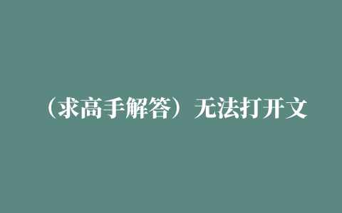 （求高手解答）无法打开文件，因为内容有错误