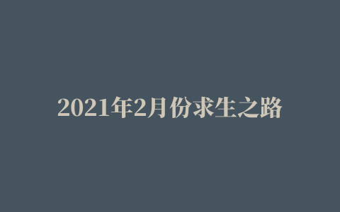 2021年2月份求生之路2望夜插件整合包使用说明（自行填充版）