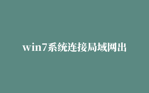 win7系统连接局域网出现0x80070035错误无法访问的教程介绍