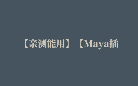 【亲测能用】【Maya插件】Maya毛发模拟插件 Peregrine Labs Yeti v4.1.8 Maya 2020/2022/2023 英文破解版下载