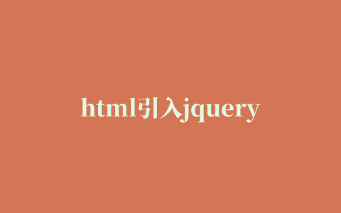 html引入jquery插件,html为什么要引入jquery