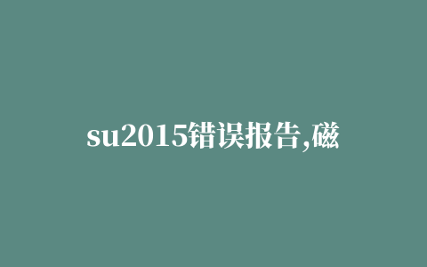 su2015错误报告,磁力链接