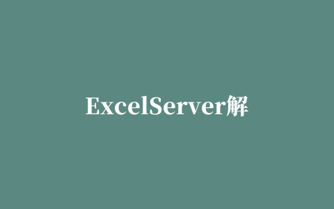 ExcelServer解决“错误代码：