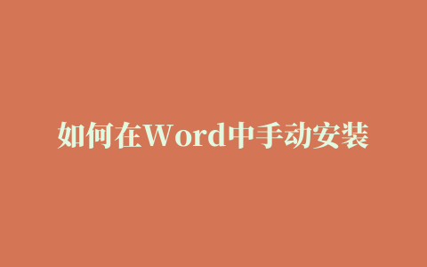 如何在Word中手动安装Zotero插件