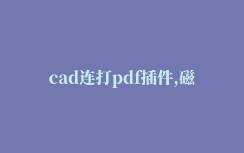 cad连打pdf插件,磁力链接