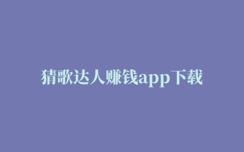 猜歌达人赚钱app下载