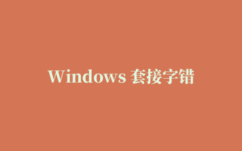 Windows 套接字错误代码 (Winsock2.h)