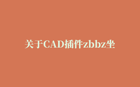 关于CAD插件zbbz坐标标注的问题