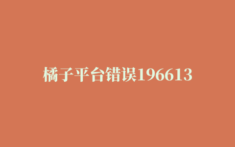 橘子平台错误1966130,磁力链接