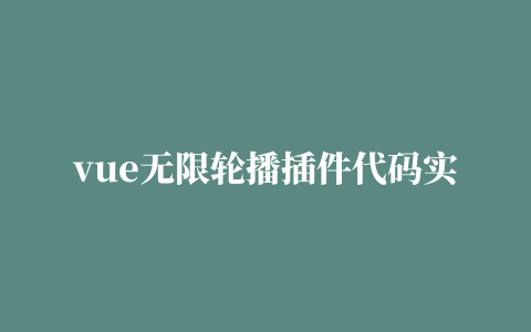 vue无限轮播插件代码实例