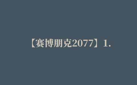 【赛博朋克2077】1.61版本义体购买位置指南【六】之【义体插件】与【制作规范】篇