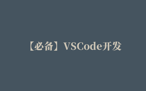 【必备】VSCode开发Angular的必备插件[热门]AutoScssStruct4Vue：自动构建SCSS代码