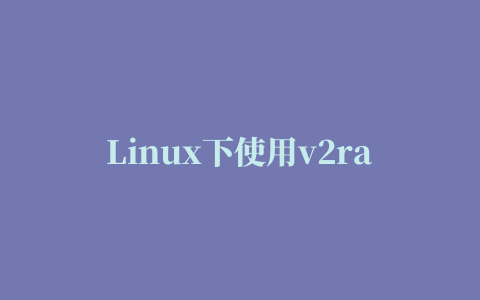 Linux下使用v2ray