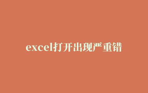 excel打开出现严重错误怎么修复