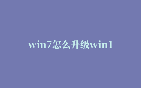 win7怎么升级win10错误代码,磁力链接