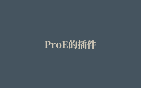 ProE的插件