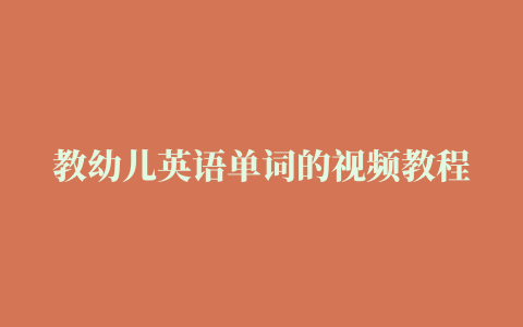 教幼儿英语单词的视频教程：《迪士尼神奇英语》32集全套视频