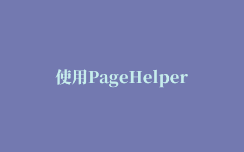 使用PageHelper插件实现分页