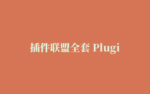 插件联盟全套 Plugin Alliance All Bundle 2022【WIN】