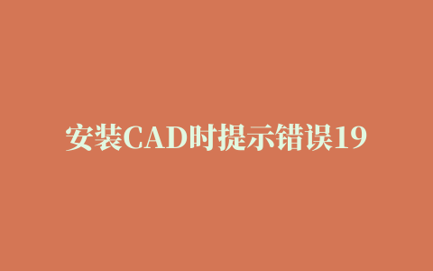 安装CAD时提示错误1935，安装程序集问题，怎么解决