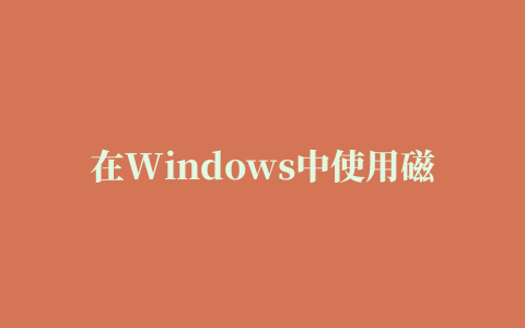 在Windows中使用磁盘修复命令CHKDSK检查并修复磁盘错误