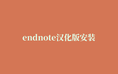 endnote汉化版安装教程,磁力链接