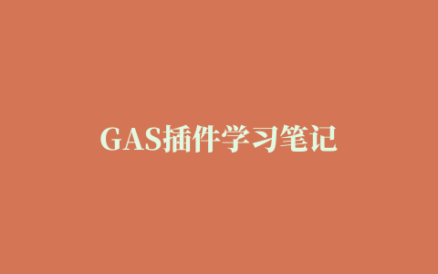 GAS插件学习笔记