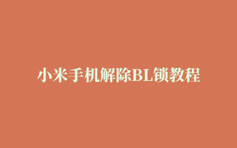 小米手机解除BL锁教程