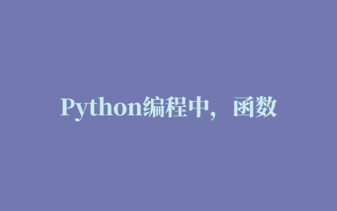 Python编程中，函数遇到问题是抛出错误好还是约定返回值好