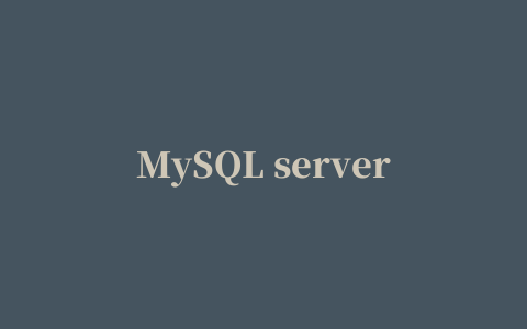 MySQL server has gone away错误的解决办法