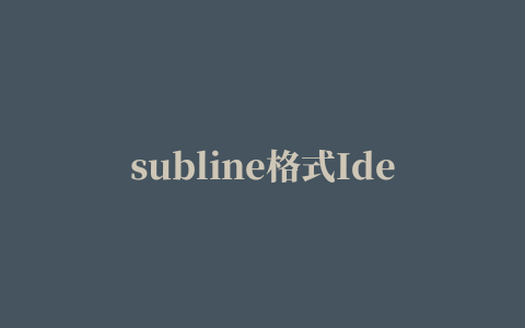 subline格式Idea插件