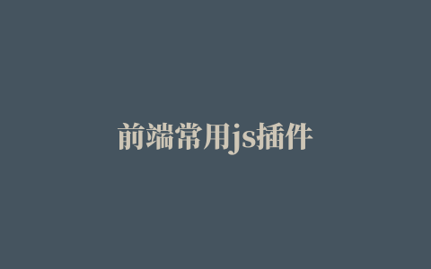 前端常用js插件