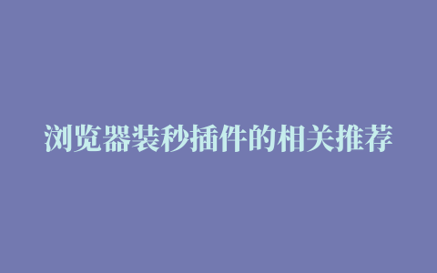 浏览器装秒插件的相关推荐