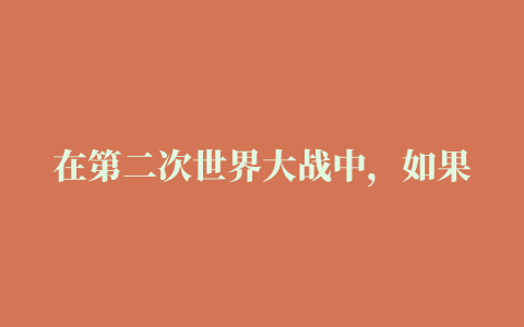 在第二次世界大战中，如果纳粹德国在1941年占领了莫斯科，那会导致苏联投降吗