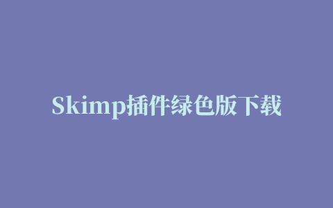 Skimp插件绿色版下载(智能减面优化插件) v1.0.1 最新版