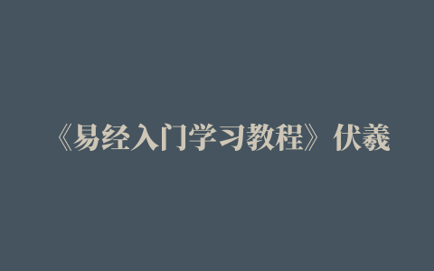 《易经入门学习教程》伏羲八卦