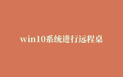 win10系统进行远程桌面连接出现身份验证错误的操作步骤