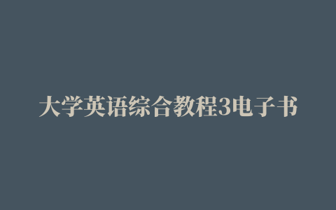 大学英语综合教程3电子书,磁力链接