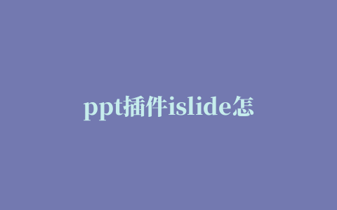 ppt插件islide怎么安装islide插件安装图文教程