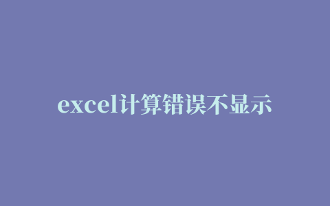 excel计算错误不显示,磁力链接