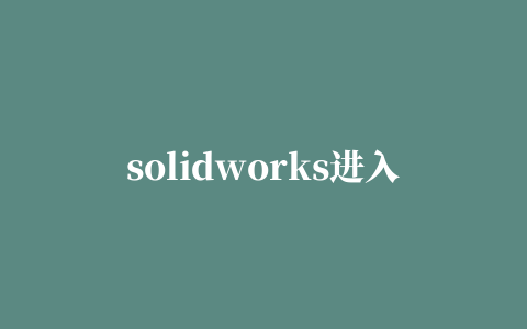 solidworks进入怎么管理插件,磁力链接