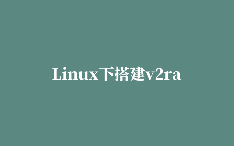 Linux下搭建v2ray服务器飞机场教程，畅享YouTube 4k体验