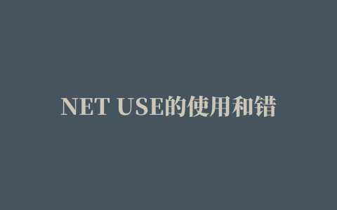 NET USE的使用和错误解释