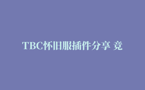 TBC怀旧服插件分享 竞技场每周获取点数计算器