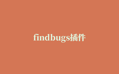 findbugs插件